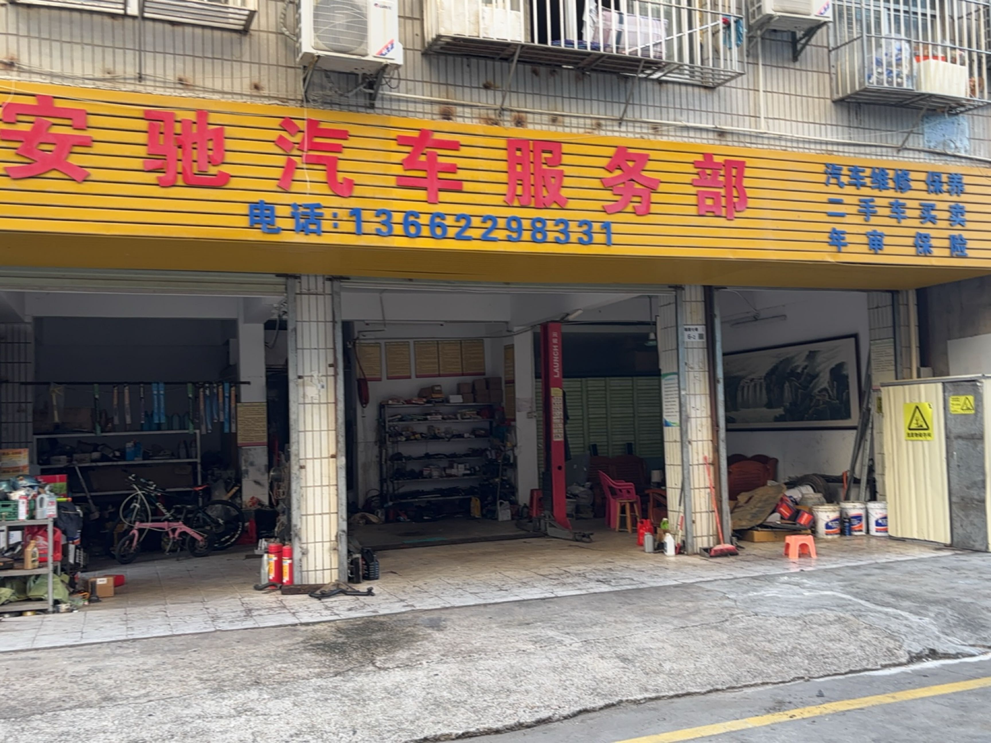 安驰汽车服务部