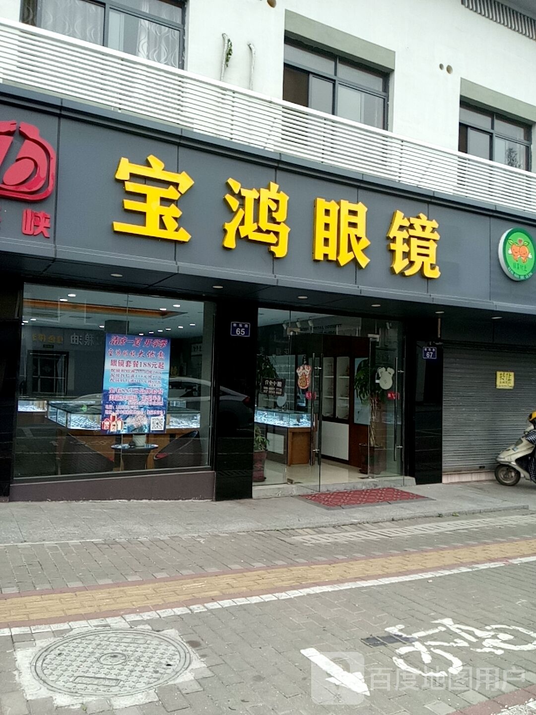 宝鸿眼睛(万丰公寓店)