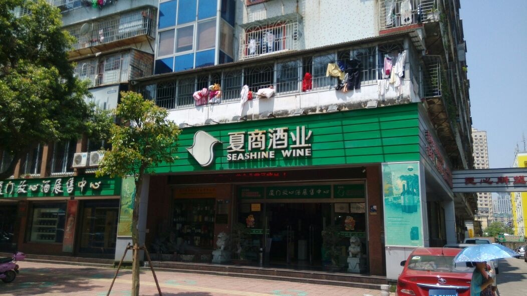 夏商酒业放心酒展售中学(豆仔尾店)