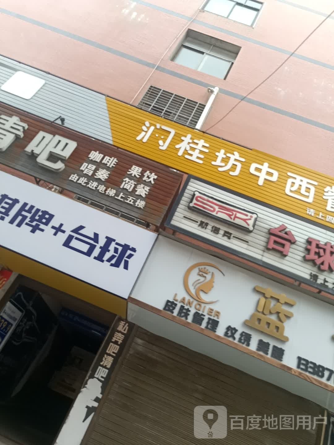 润贵坊中西餐厅(金泰豪苑店)