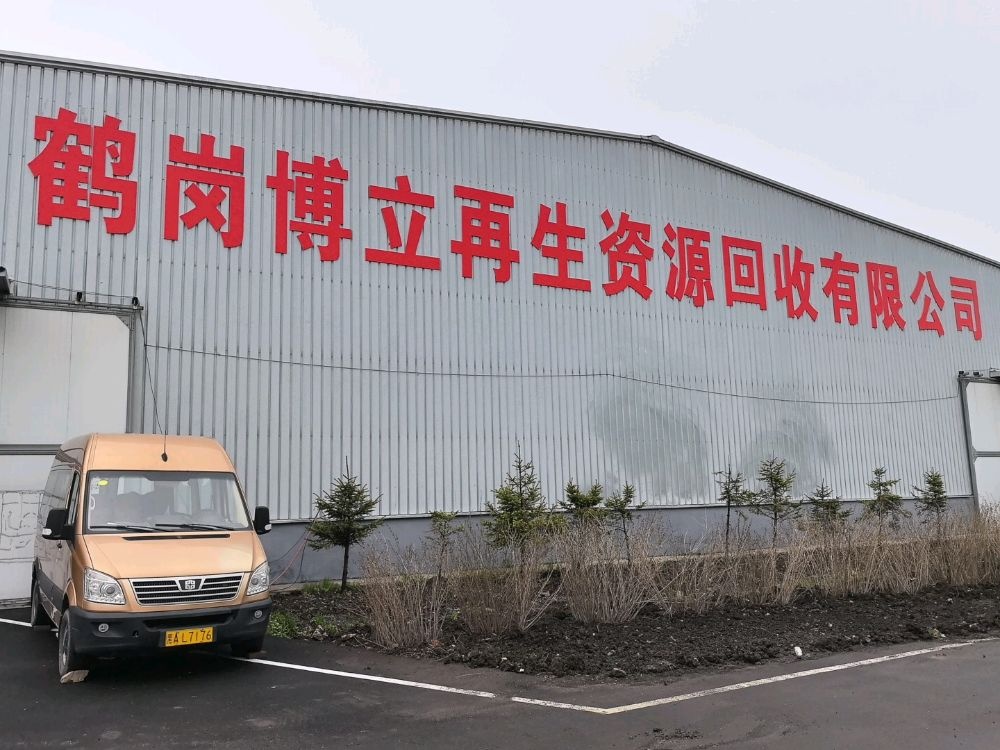 鹤岗博立再生资源回收有限公司