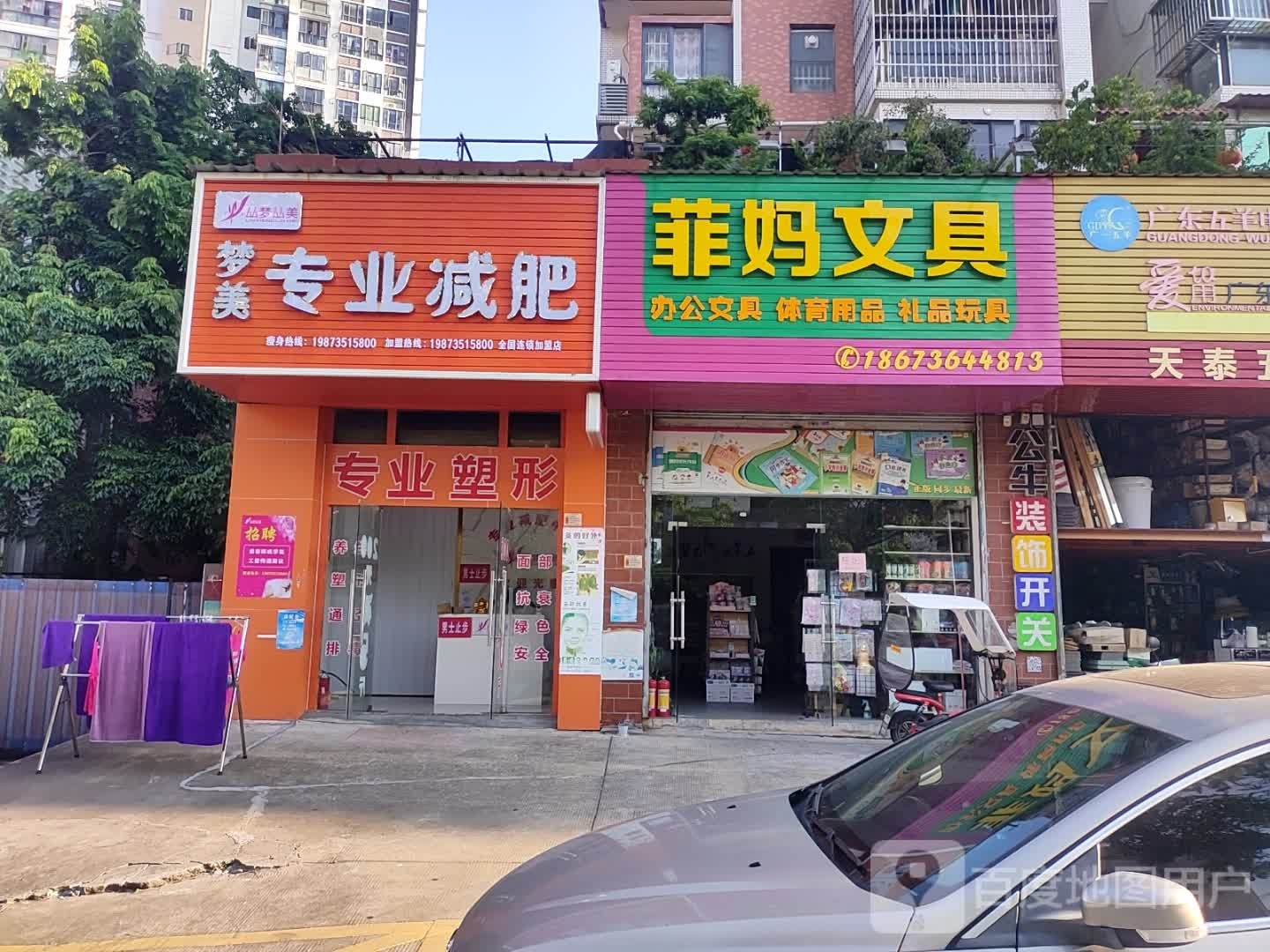 梦美专业减肥(阳光里店)