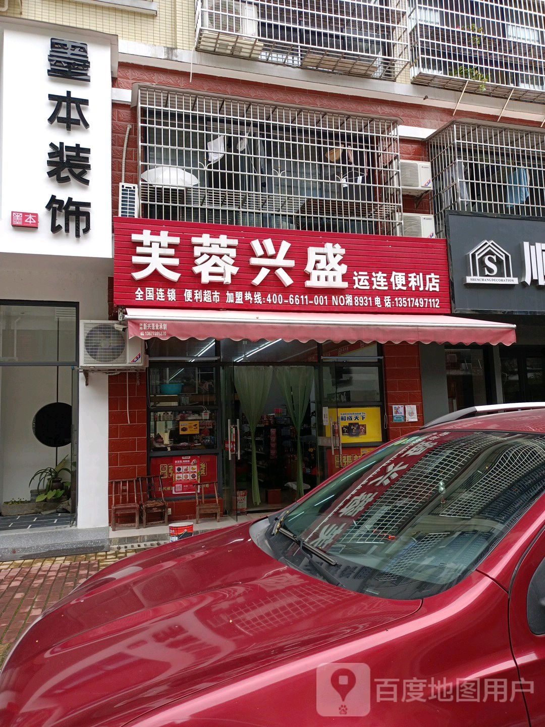 芙蓉兴(运连便利店)