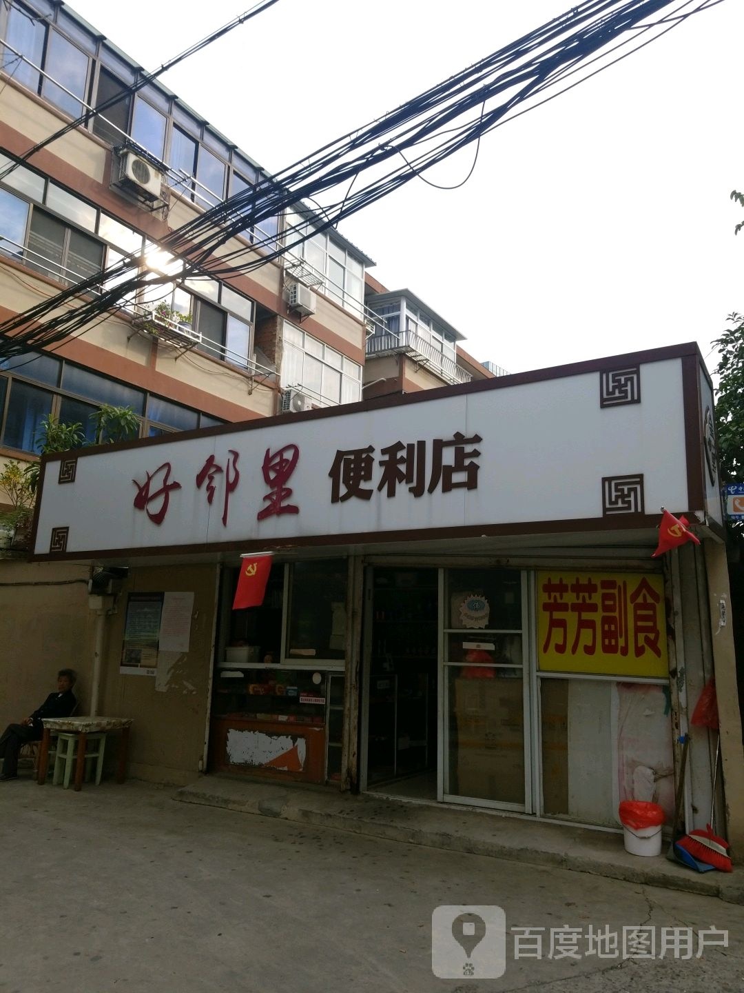 好邻里便利店(塔南巷店)