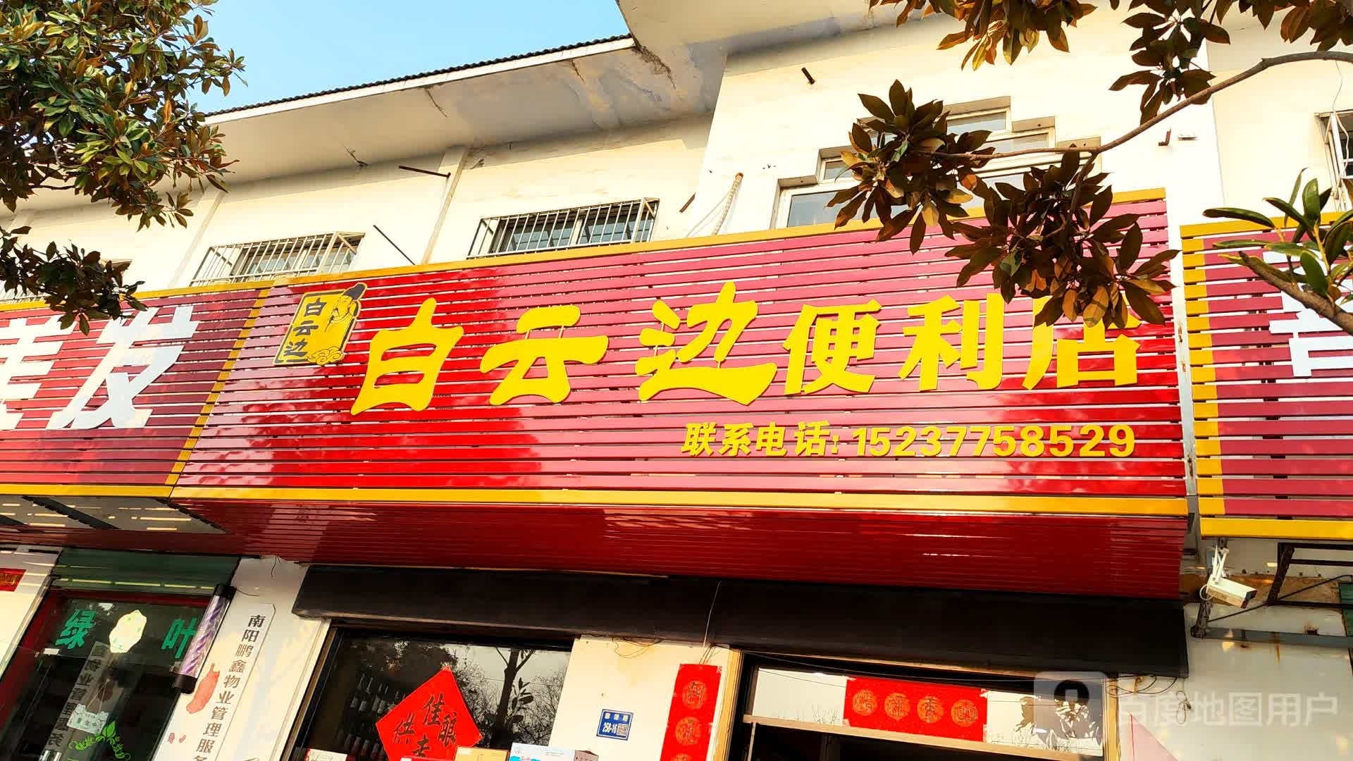 唐河县白云边便利店