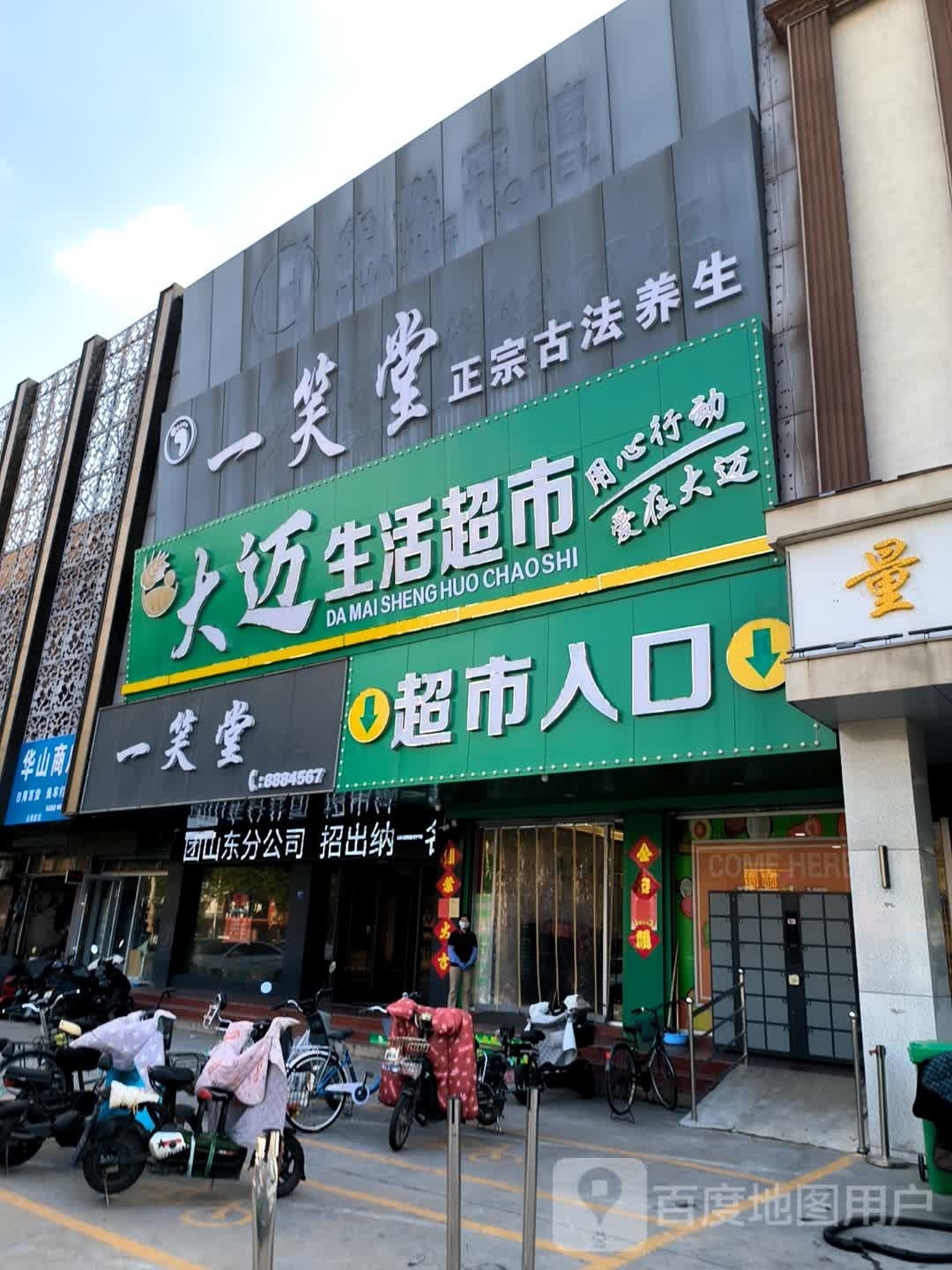 大迈连锁盛生活超市(华山北路店)