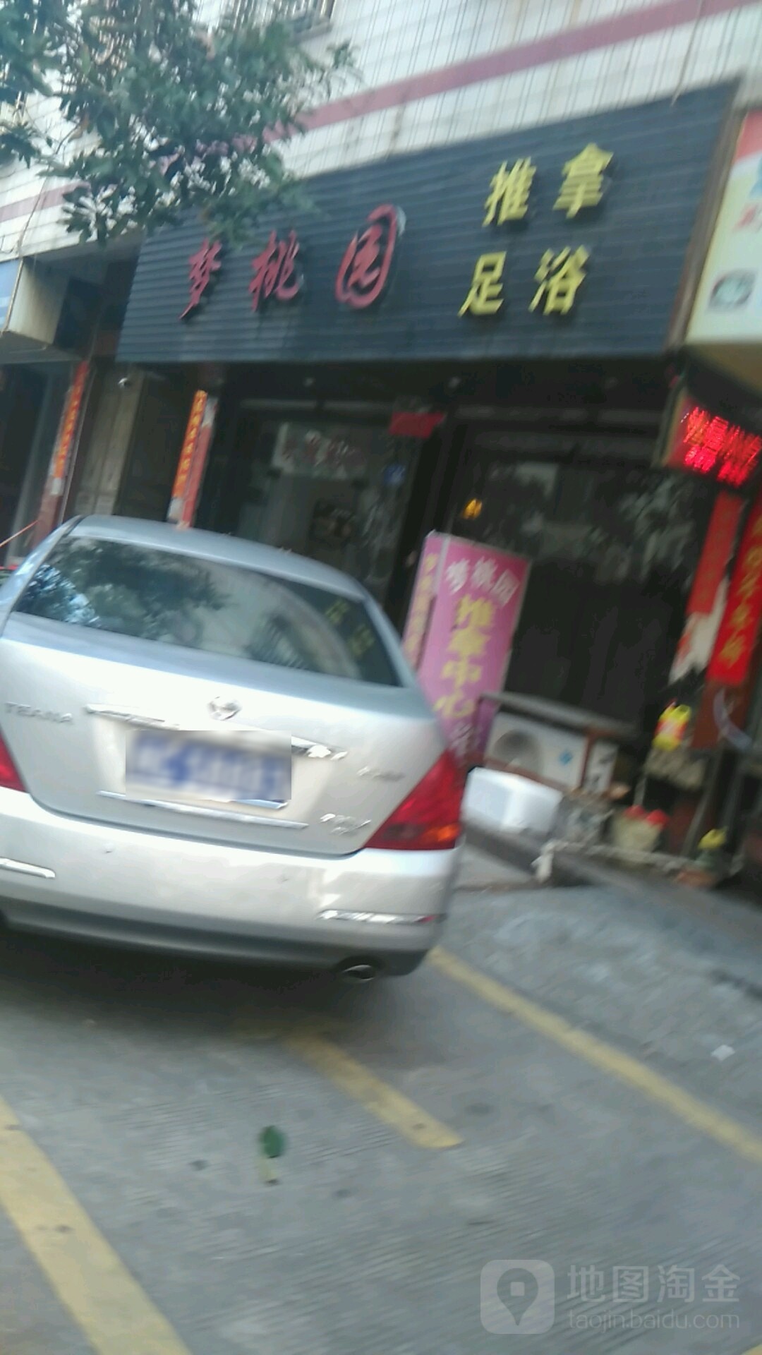 梦桃园推拿足浴