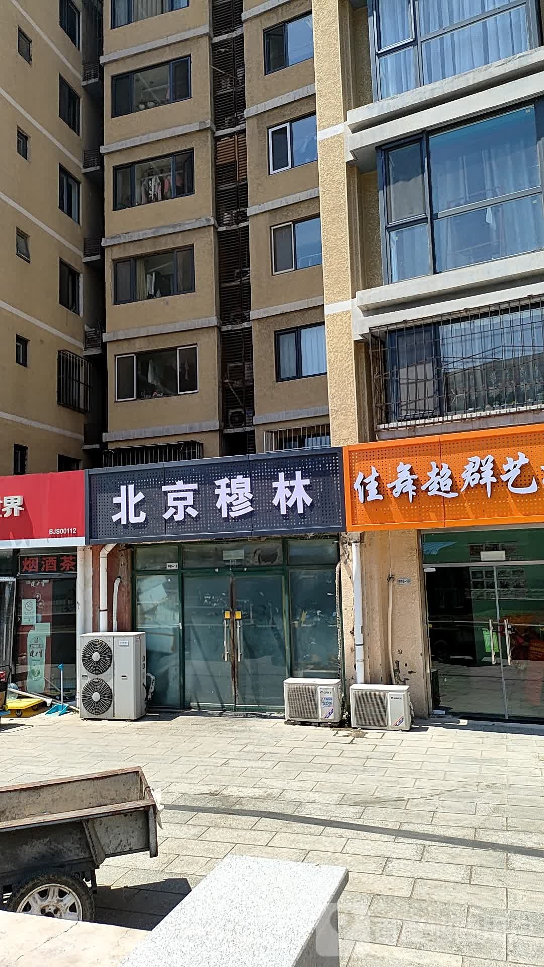 北京穆林(丰桥路8号院店)