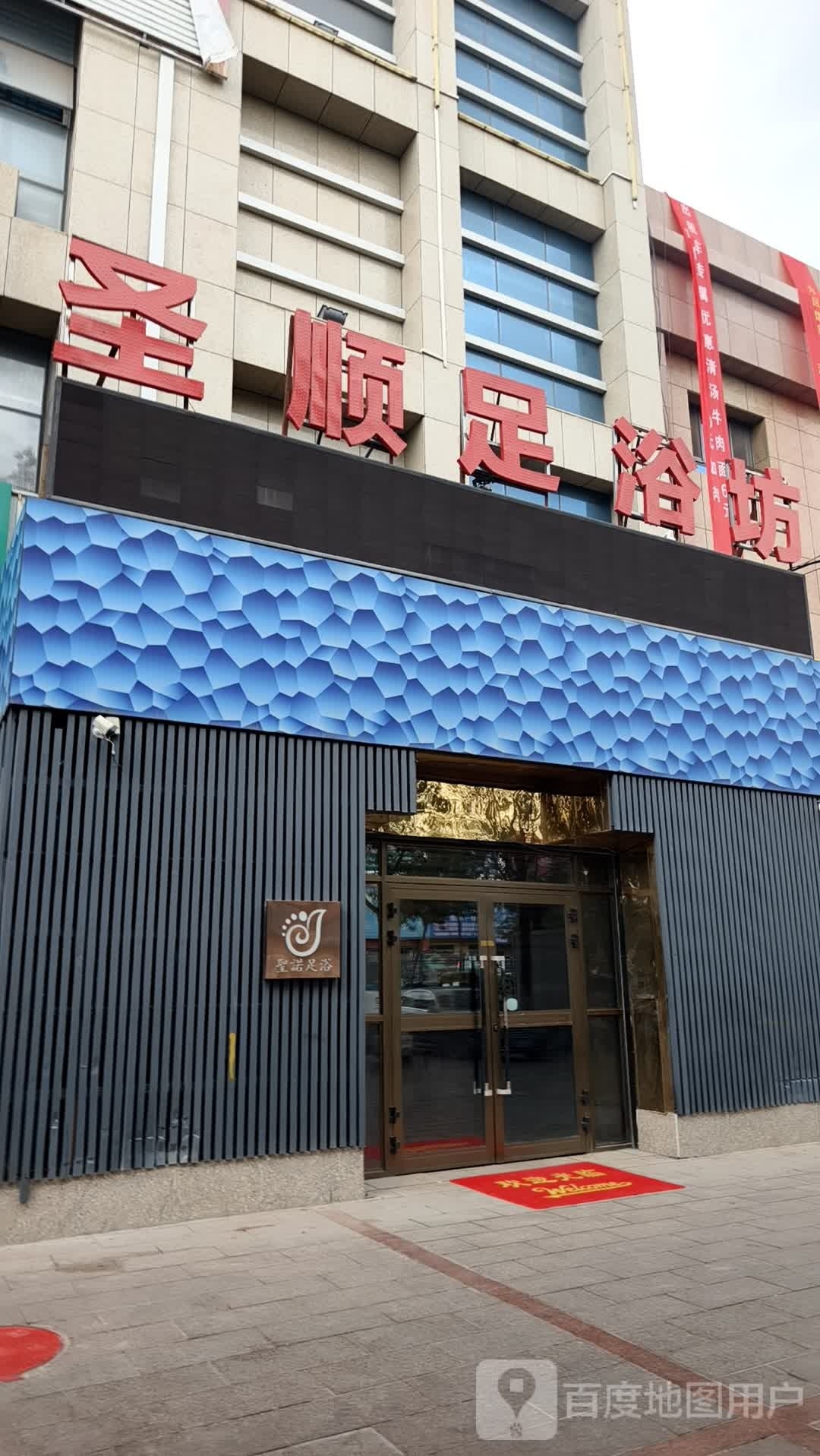 圣諾足养堂