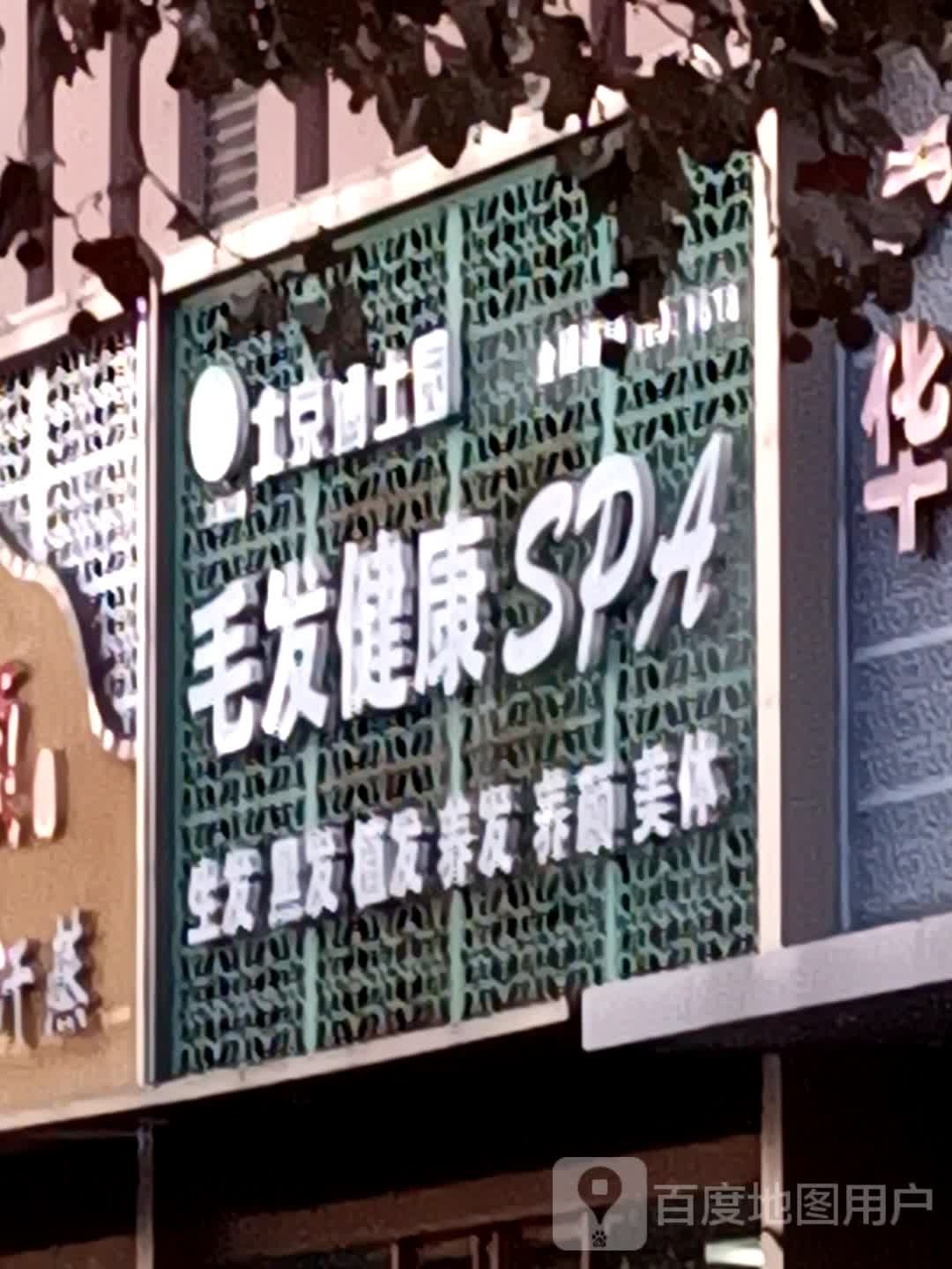 北京博士园毛发健康SPA(华龙国际商业广场店)