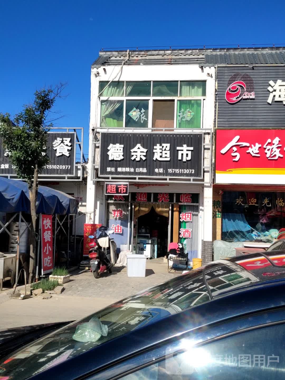 德余超市