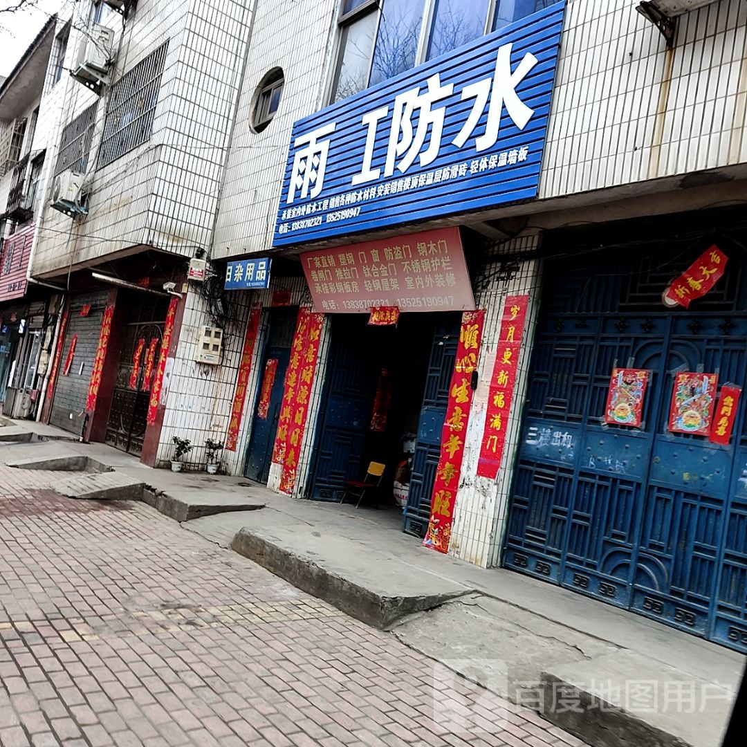 桐柏县雨虹防水(淮源路店)