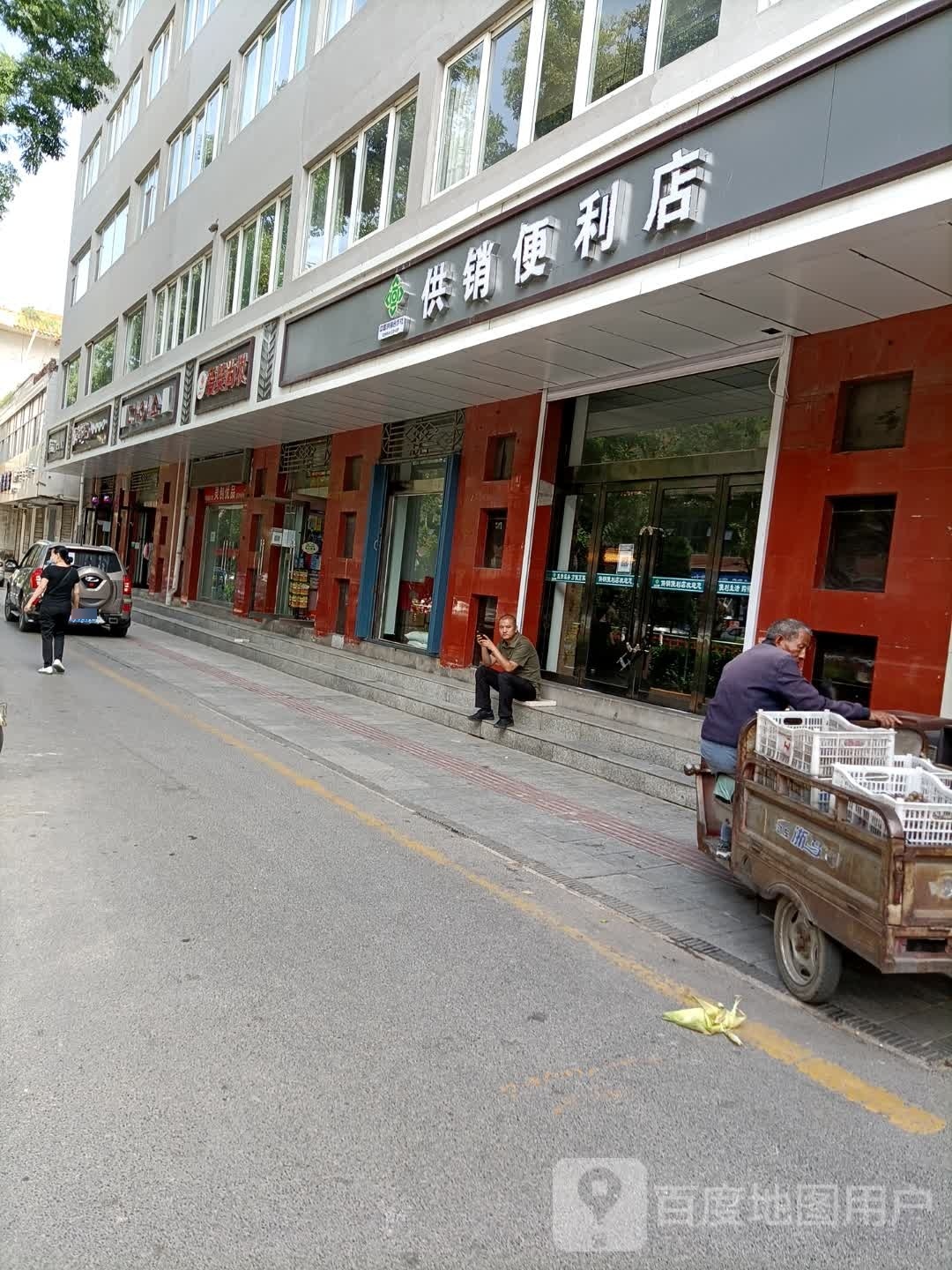 供销遍历店(新建路店)