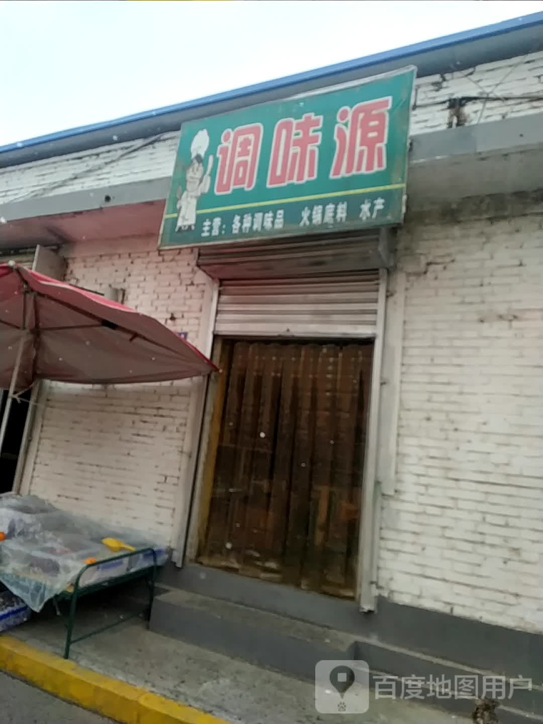 调味园调料水产店