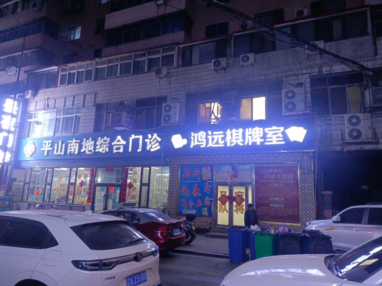 平山南地综合门诊部