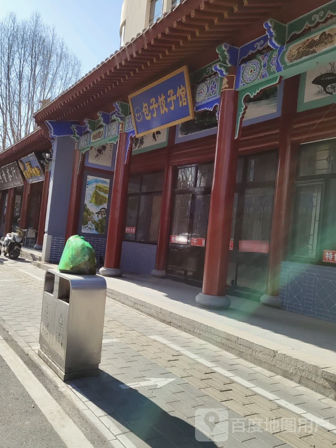 包子饺子馆