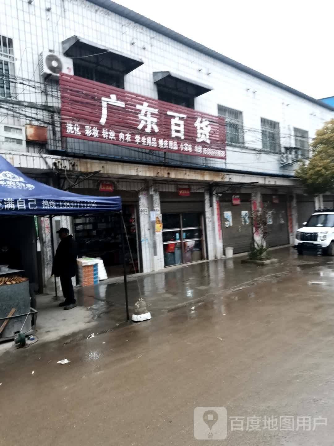 唐河县昝岗乡广东百货