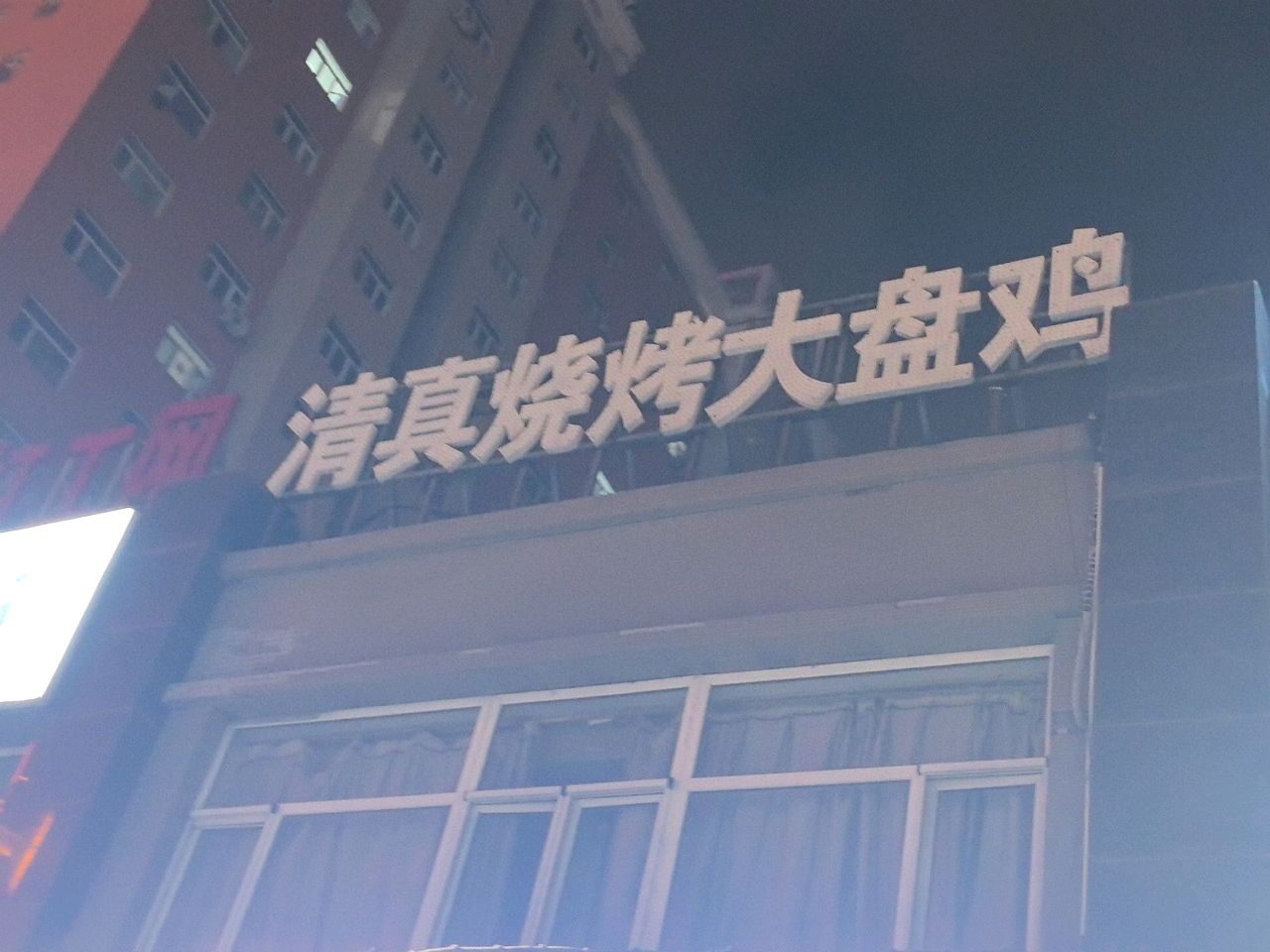 清真烧烤大盘鸡