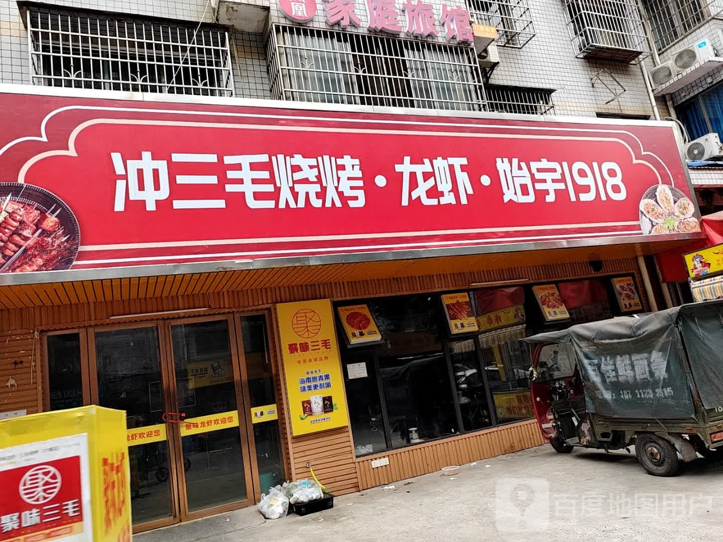 正宗三毛三考夜宵城(雨花总店)