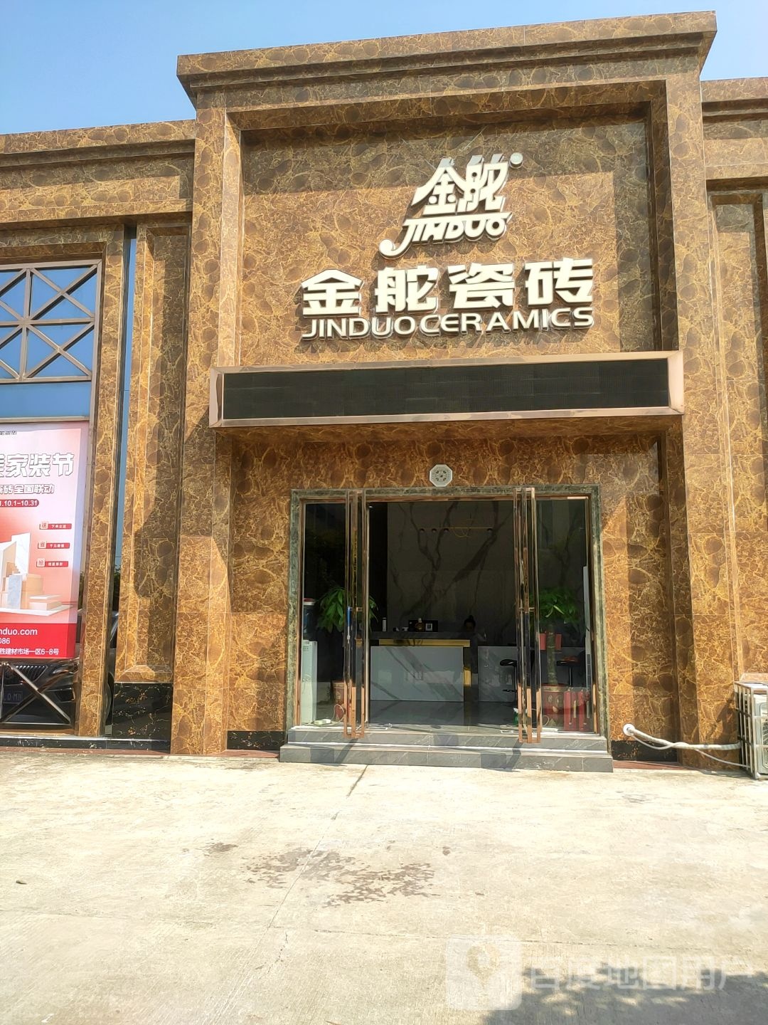 金舵陶瓷专卖店(迎宾路店)