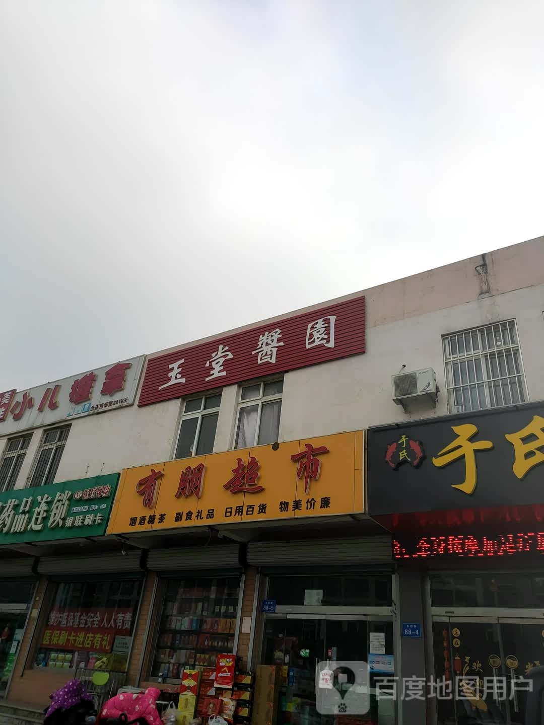 有朋五超市(圣阳路店)