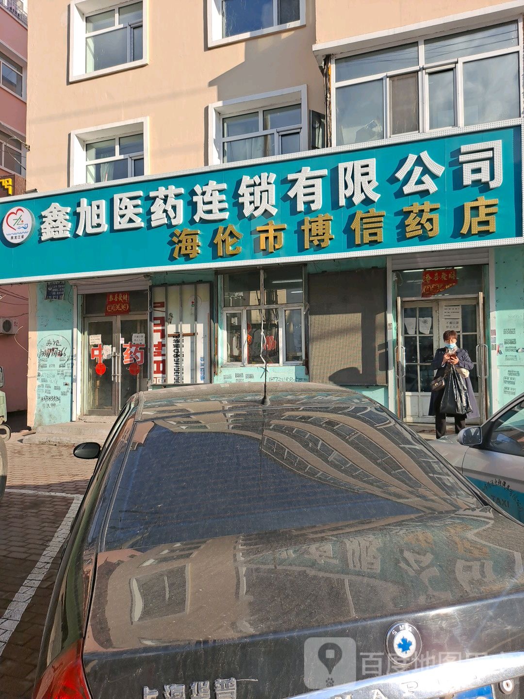 鑫东医药连锁有限公司(建设路店)