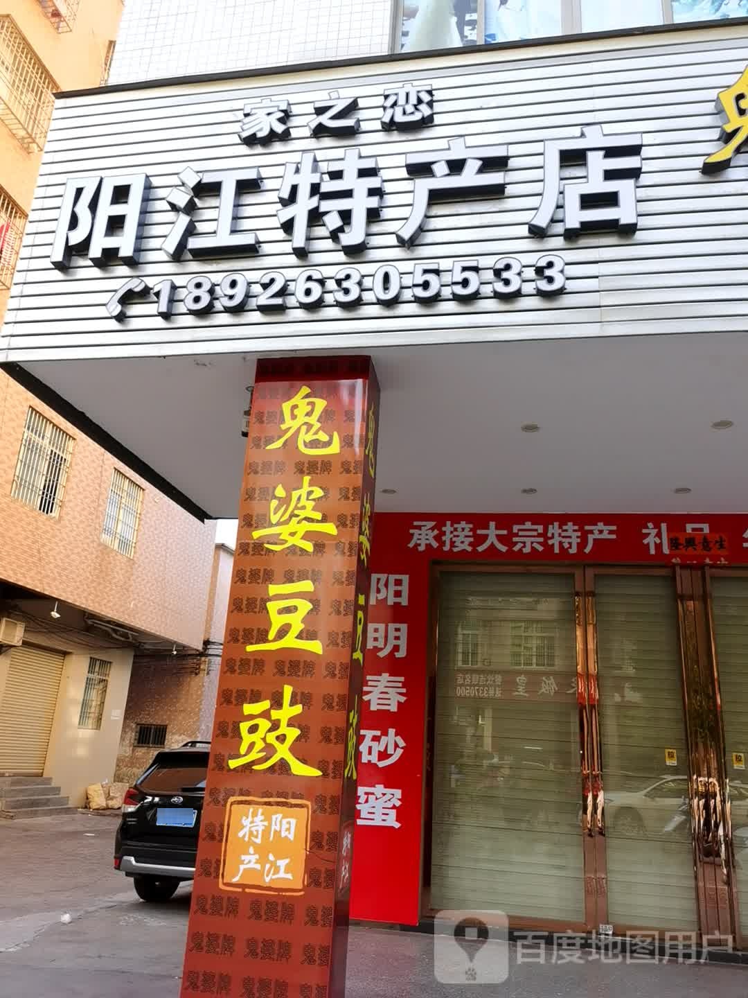 阳江特产店