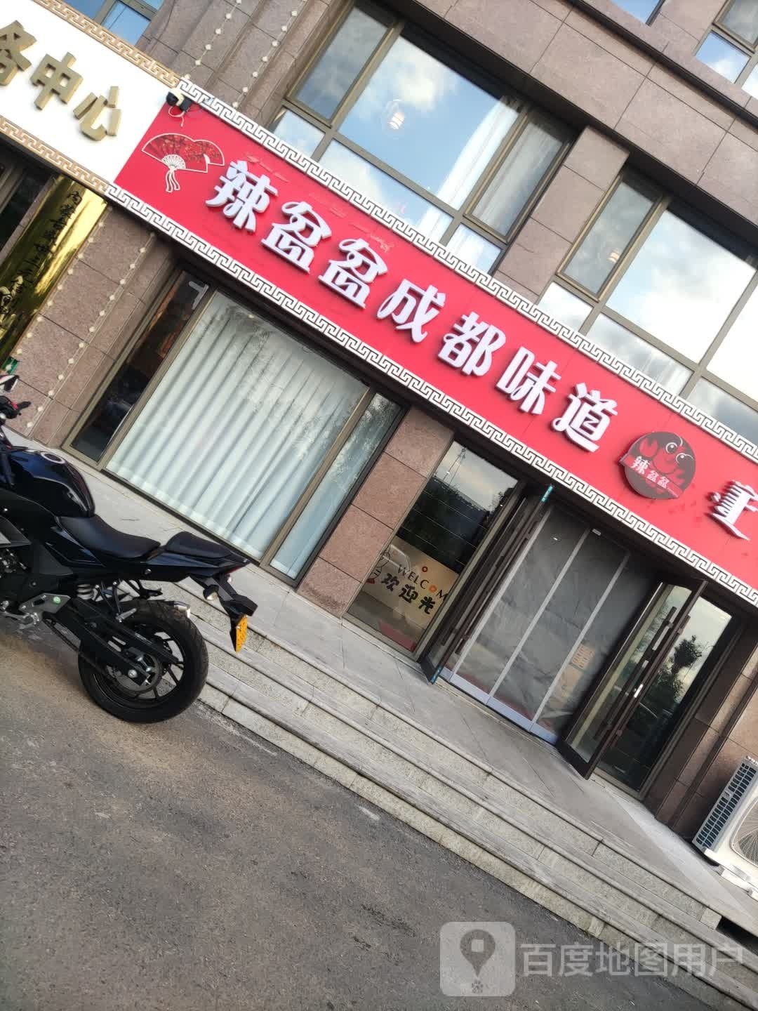 辣盆盆成都味道((查干西街店)