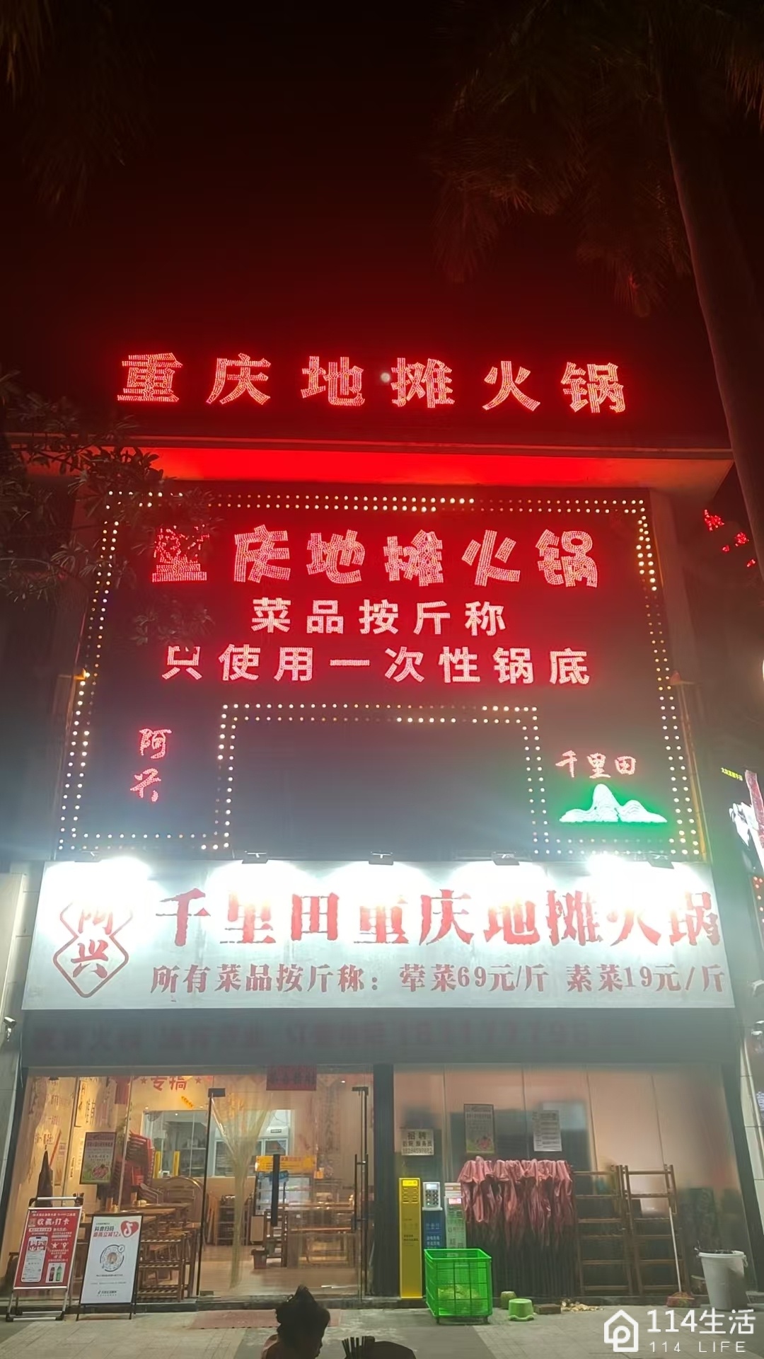 阿兴千里田重庆地摊火锅(万宁店)