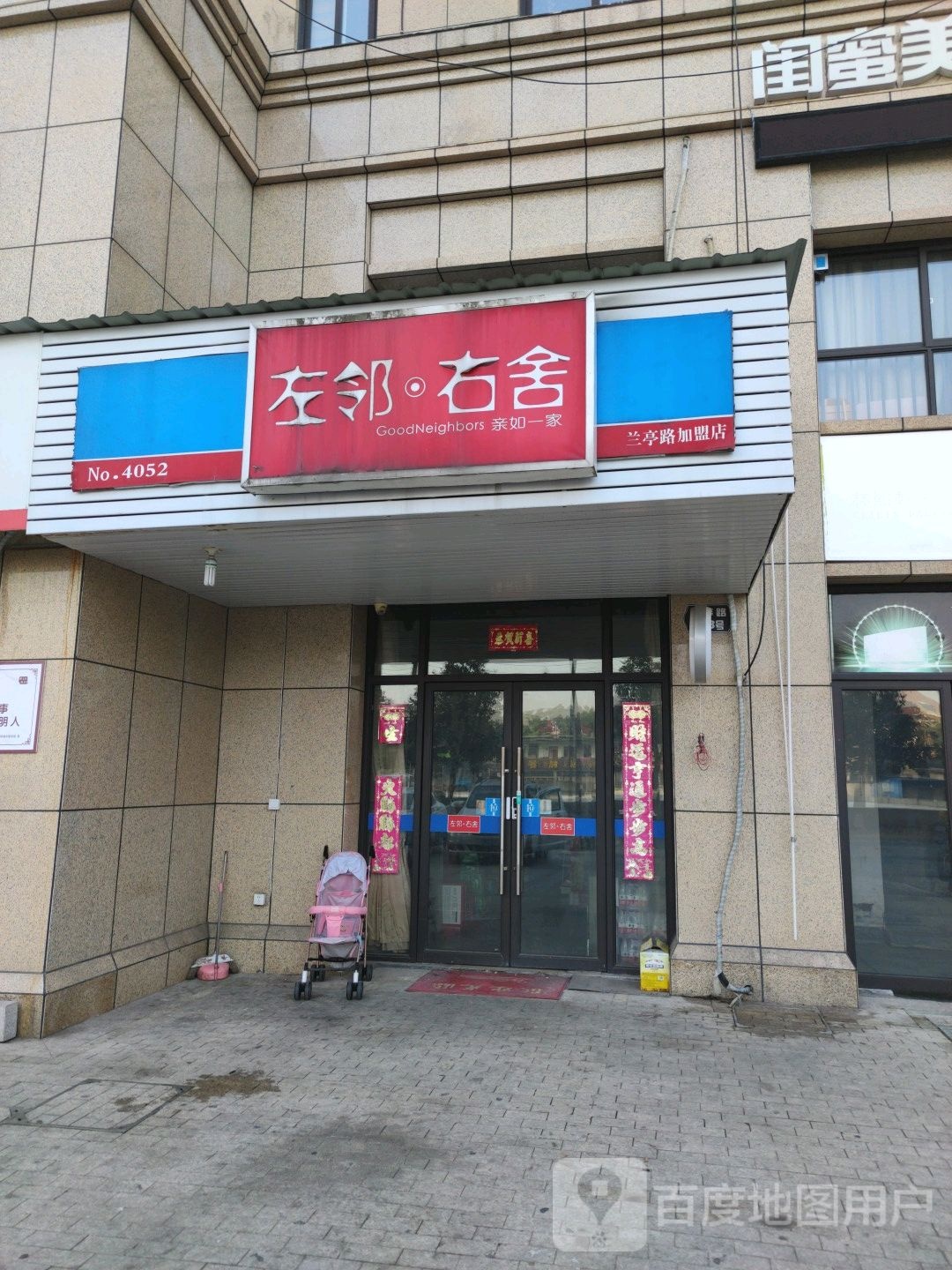 左邻右舍(兰亭路加盟店)