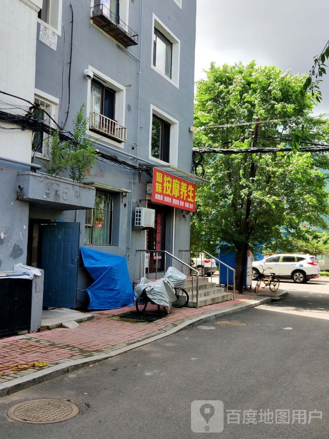 姐妹保健按摩馆