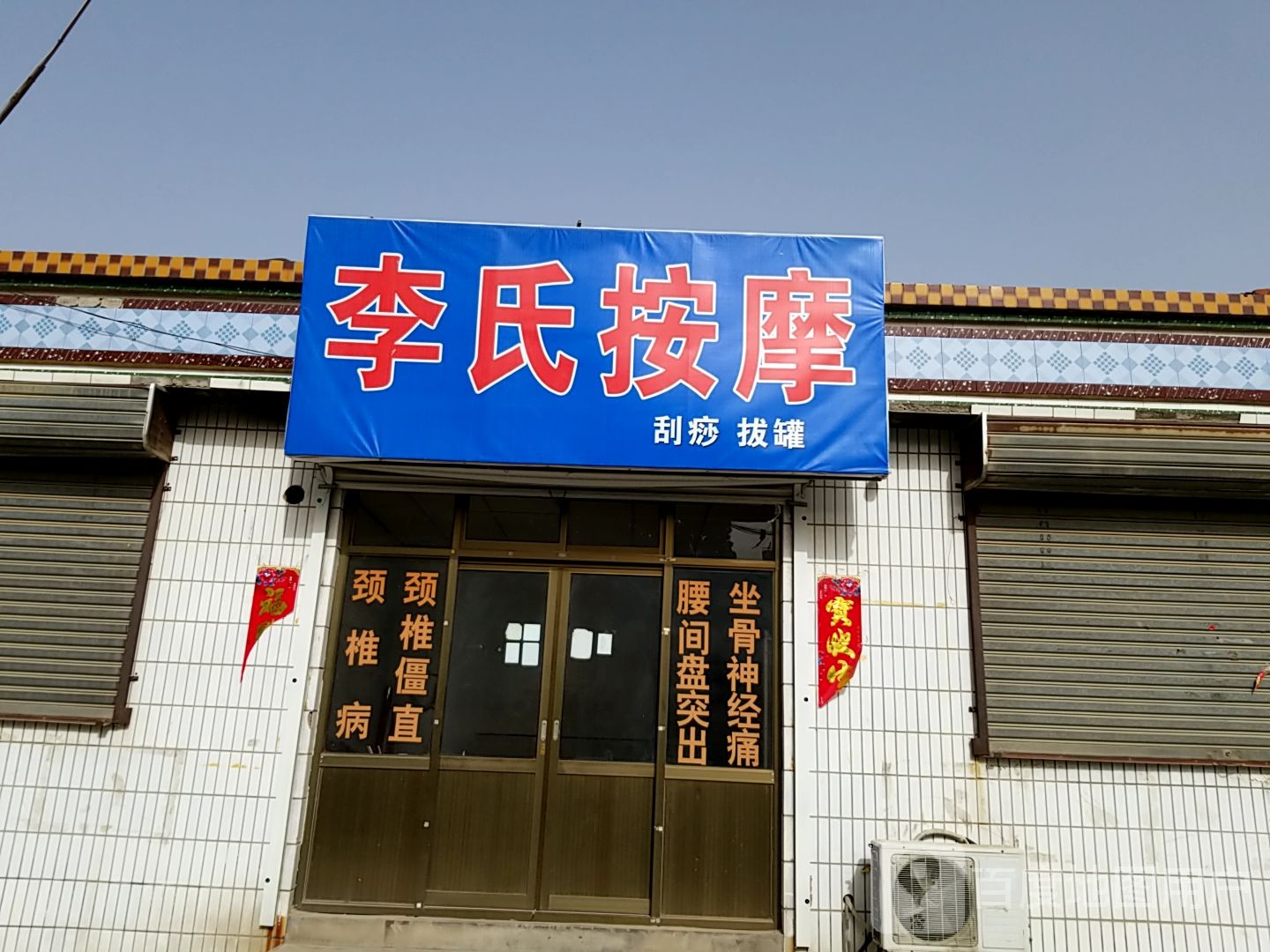李氏按摩店