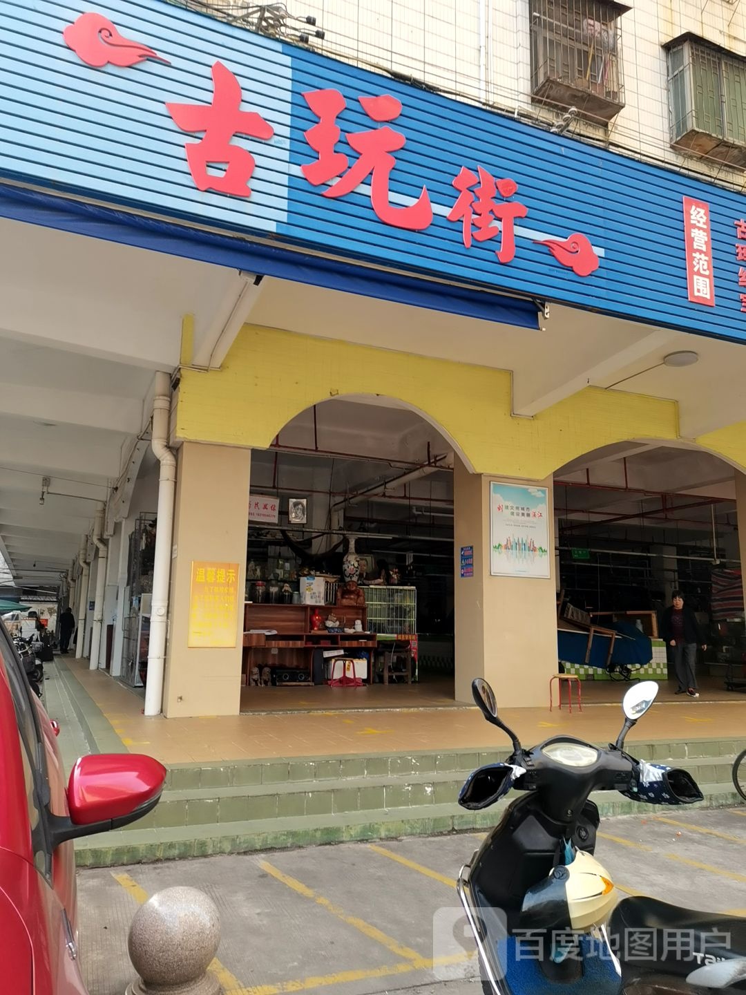古玩街