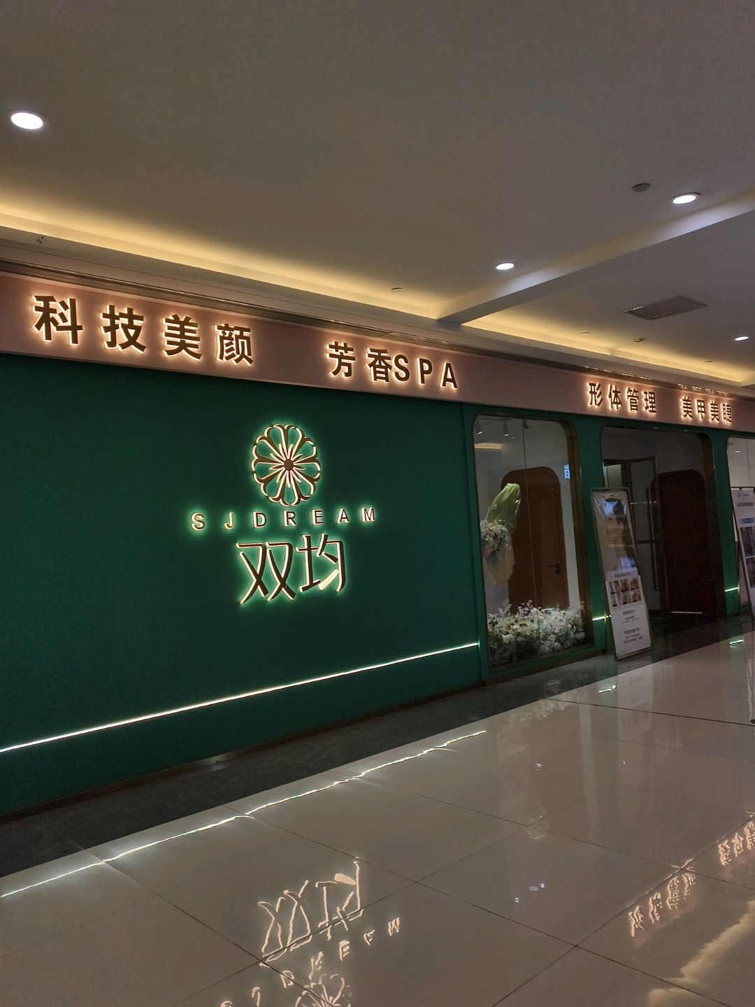 双均美容(升华店)