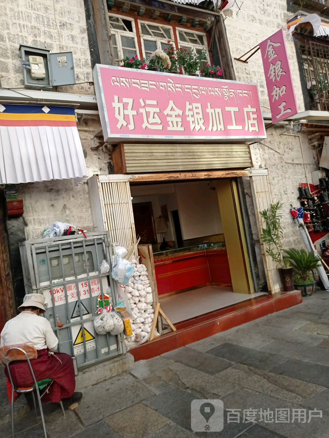 好运金银加工店(小昭寺北巷店)