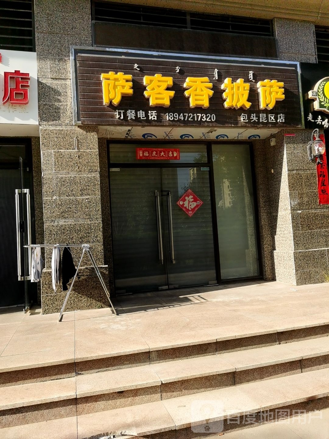 萨客香比萨(包头昆区店)