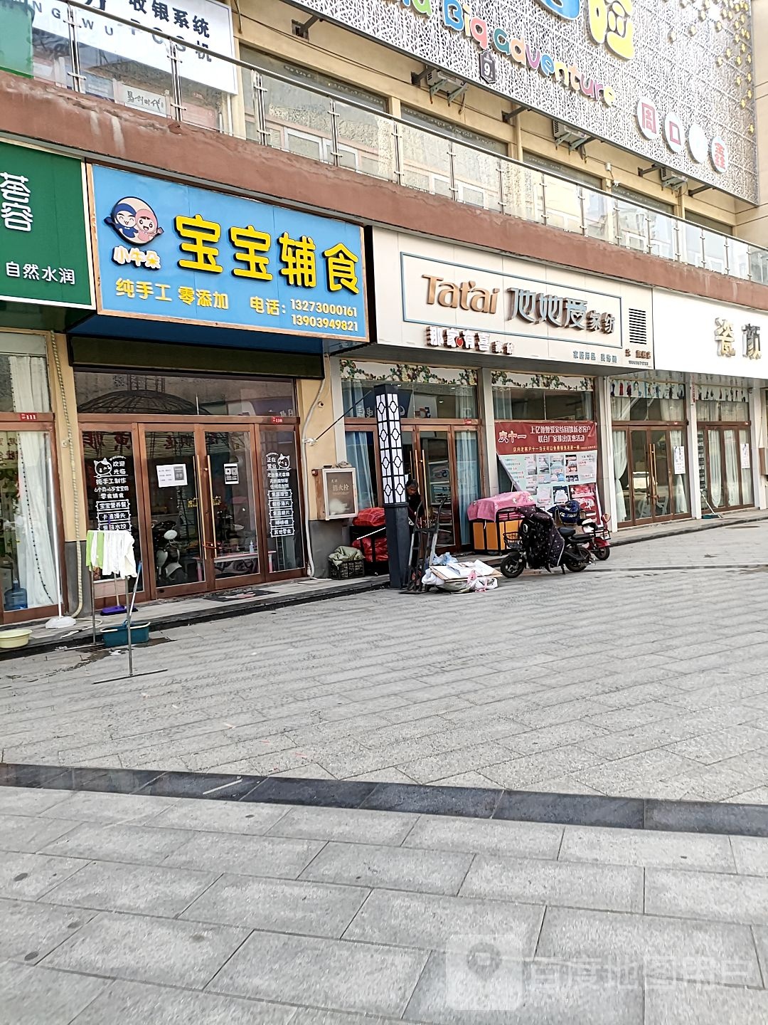 沈丘县他她爱家纺(上亿国际中心店)