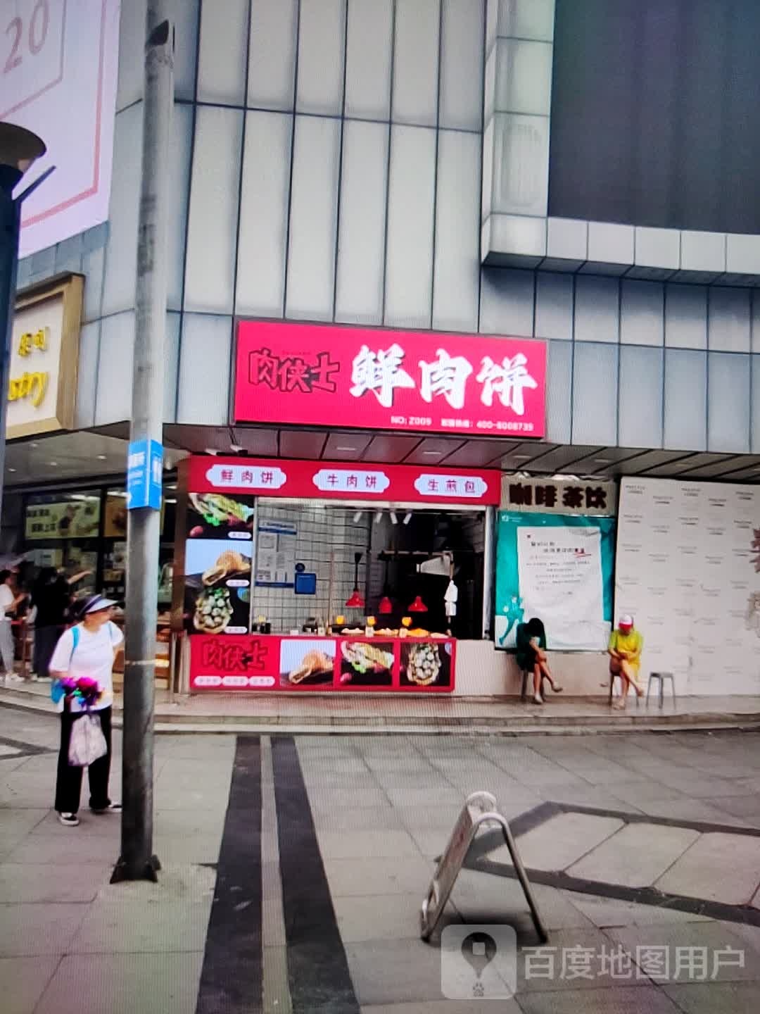 肉侠士肉月饼饼(紫荆广场店)