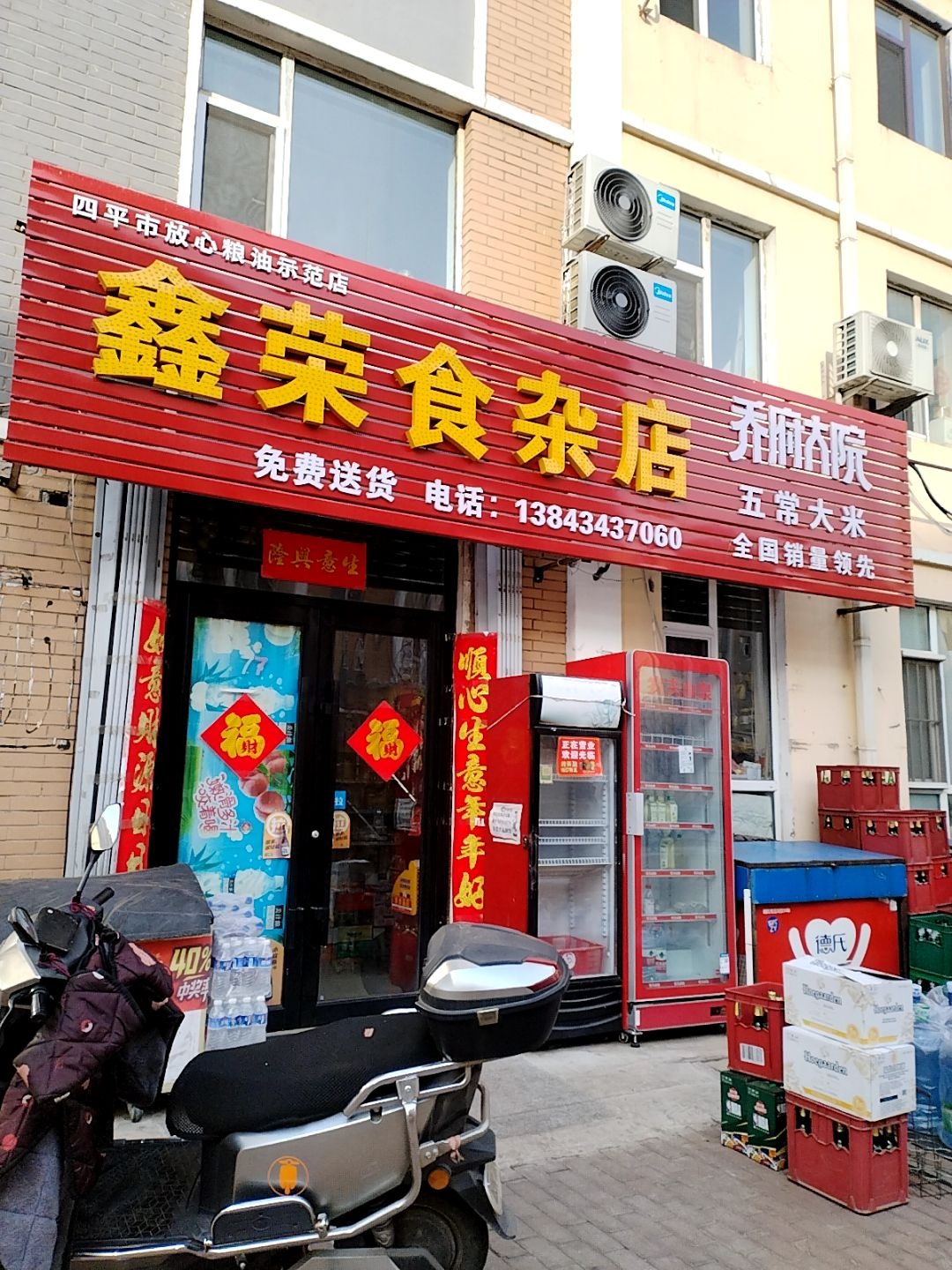 鑫荣食杂店