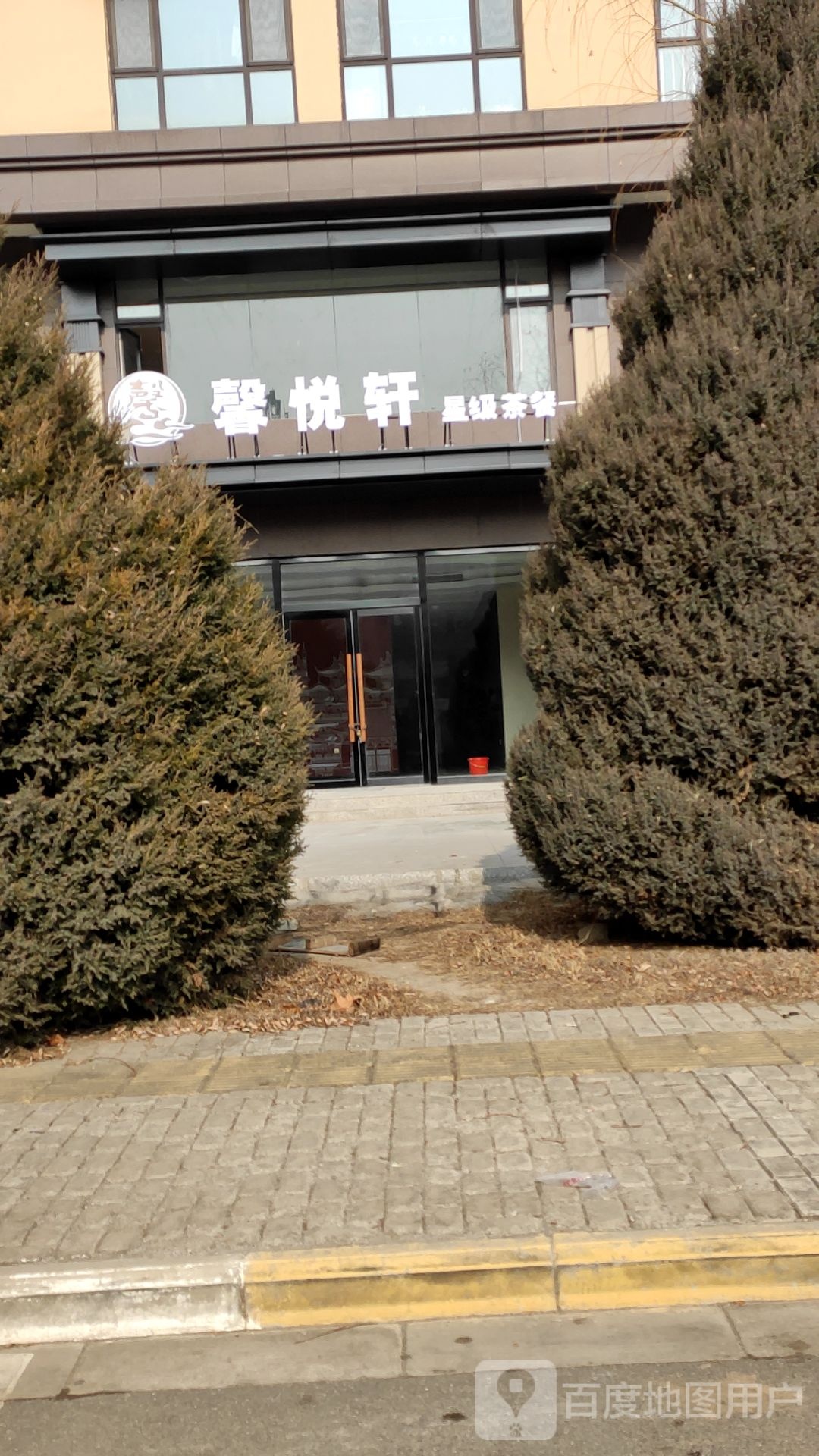 馨悦轩星级茶餐厅