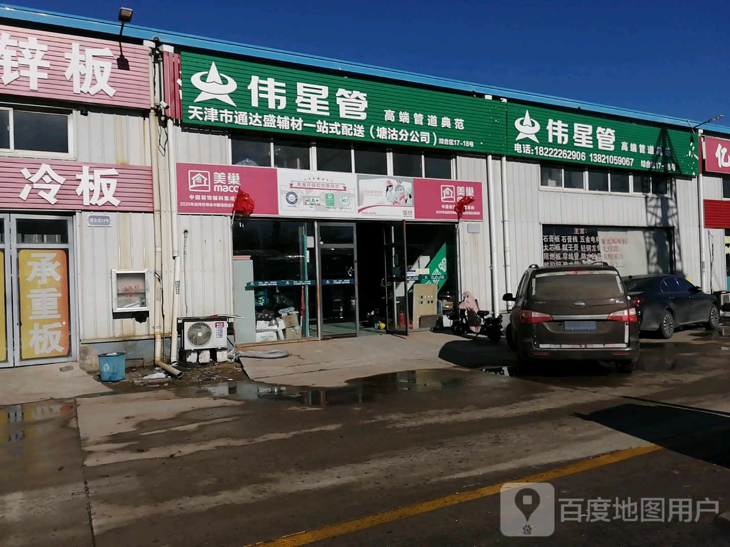 天津通达盛装修辆材配送中心(塘沽分公司)