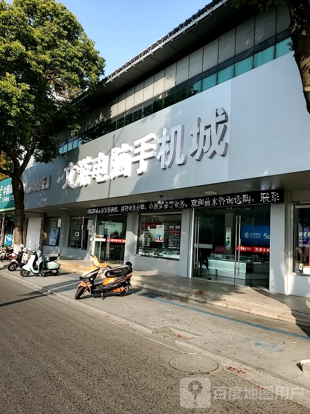 文游电脑手机城