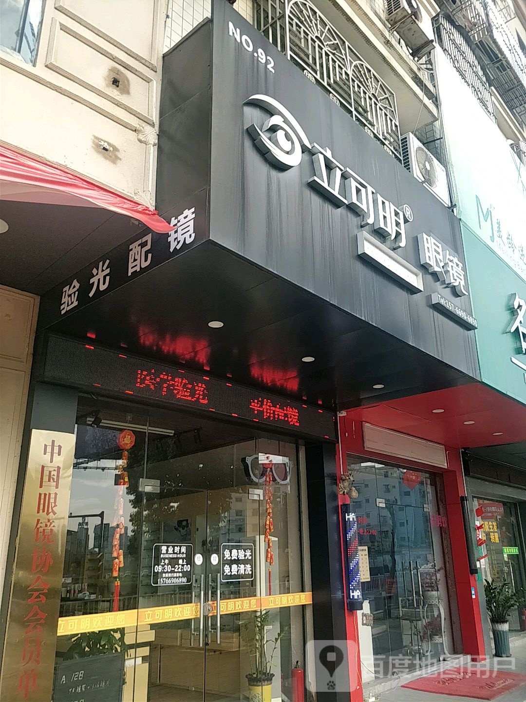 立可明医学验光配镜(惠东华侨城店)