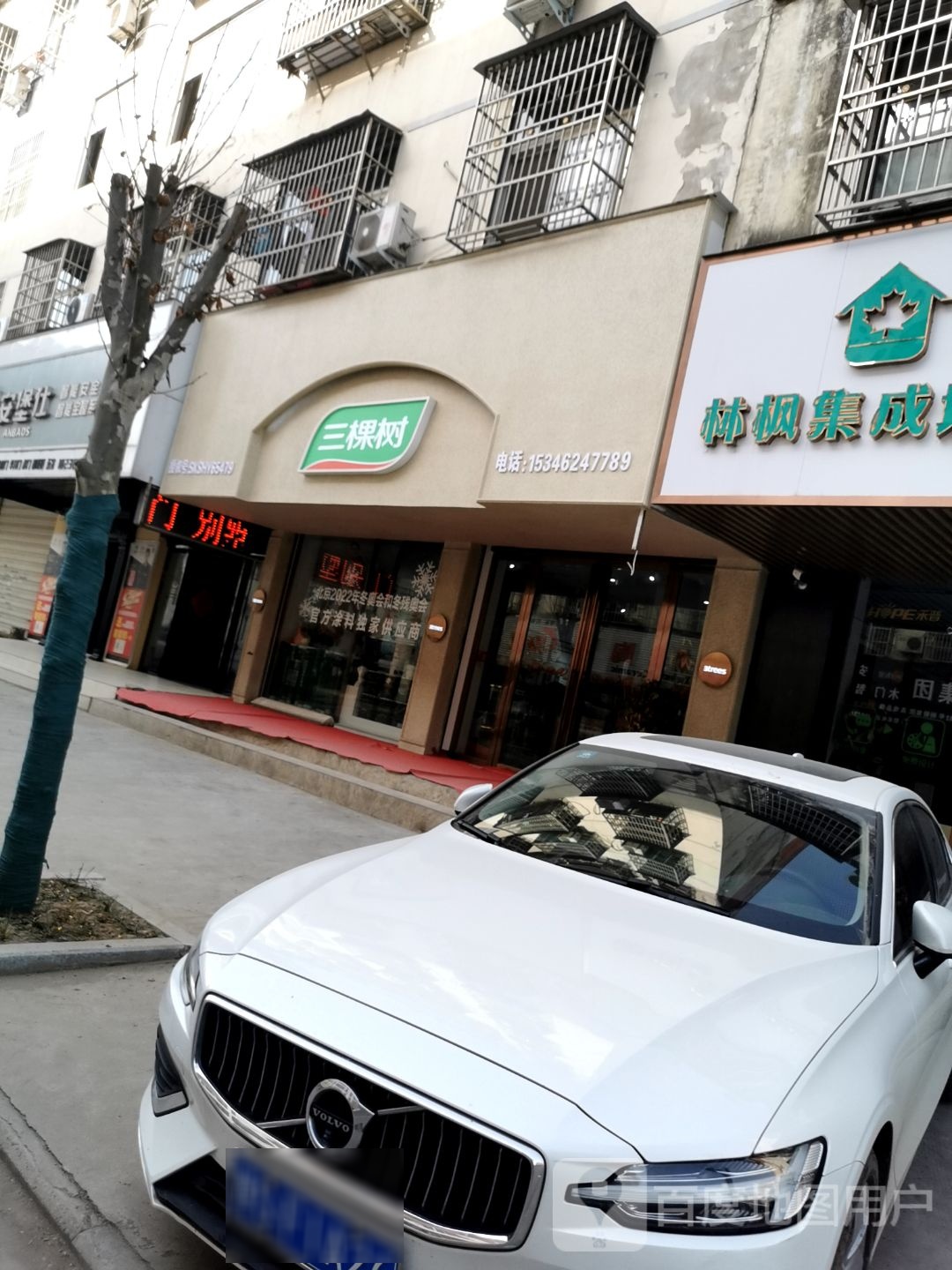 固始县三棵树整体涂装总店(黄河路店)