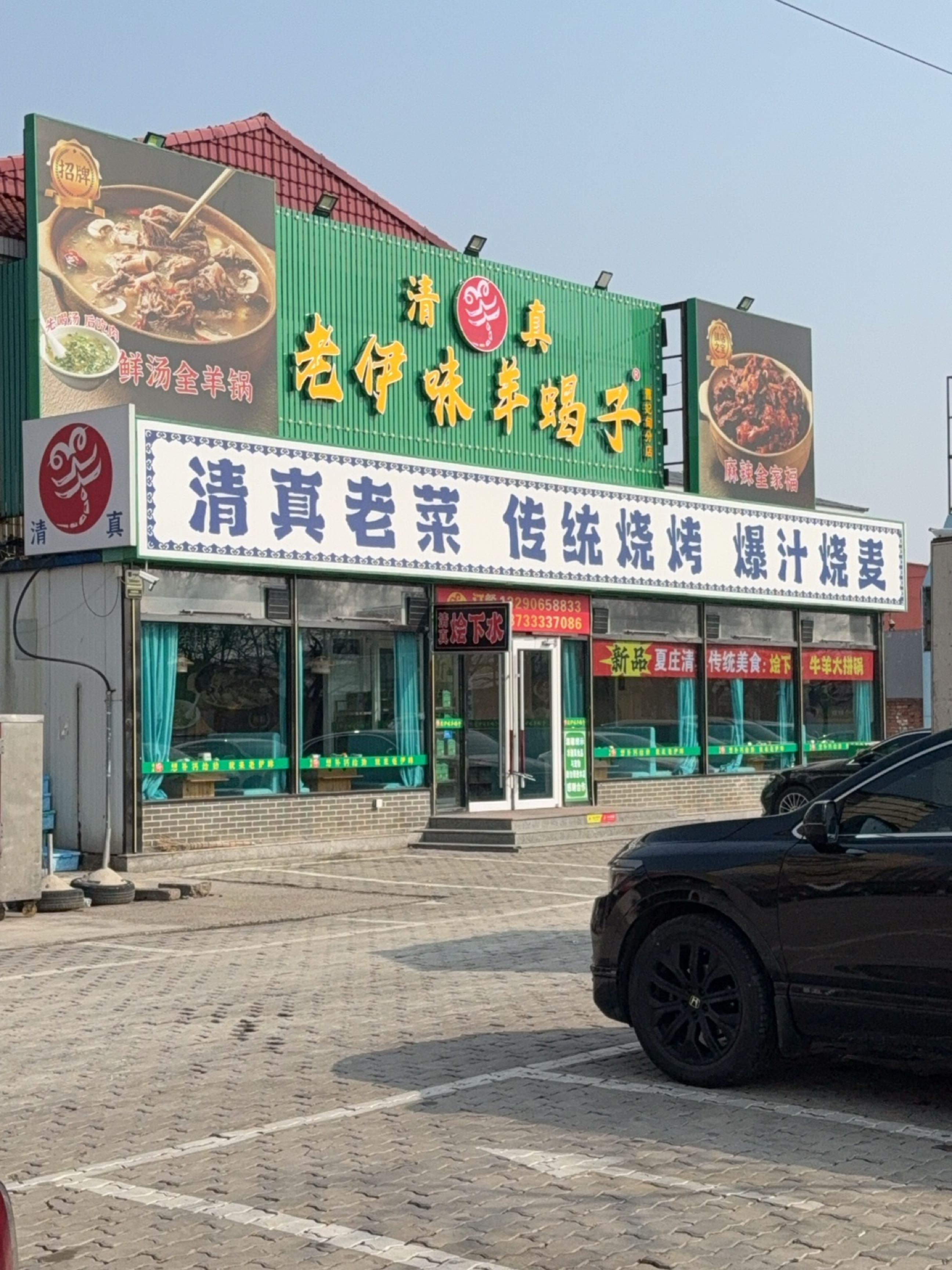 清真·老伊味羊蝎子