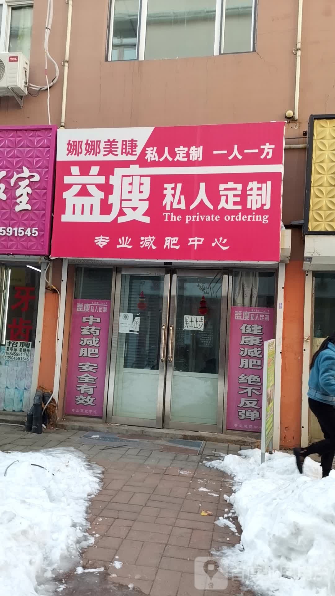 益瘦私人定制专业减北中心(金牛路春天百货店)