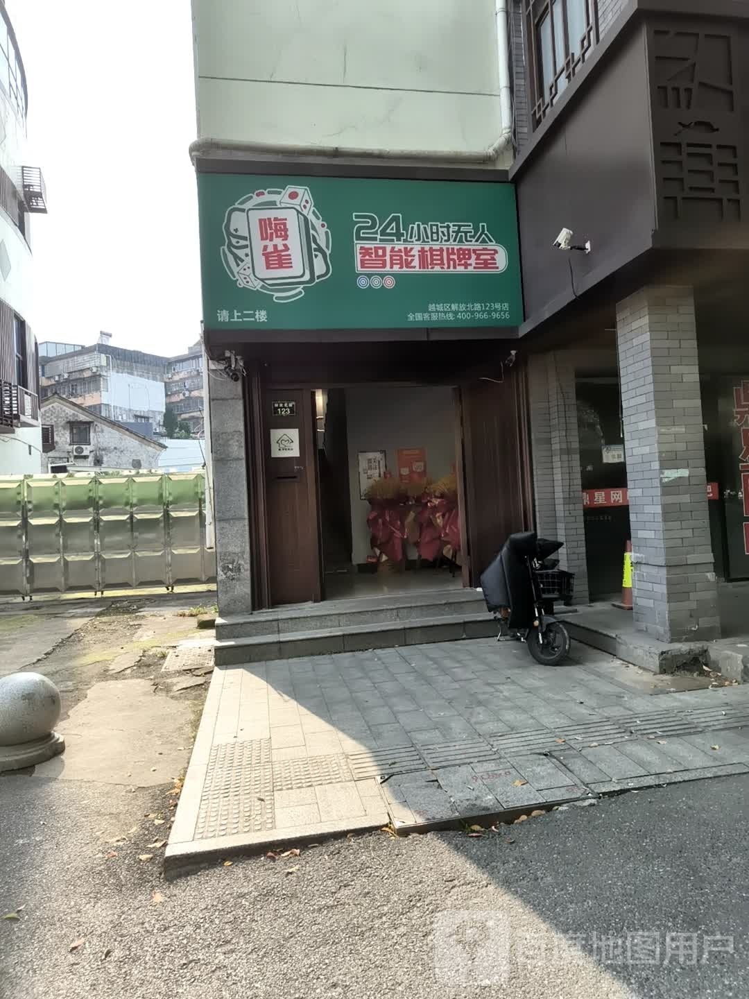 嗨雀24小时智能棋牌室(解放北路店)