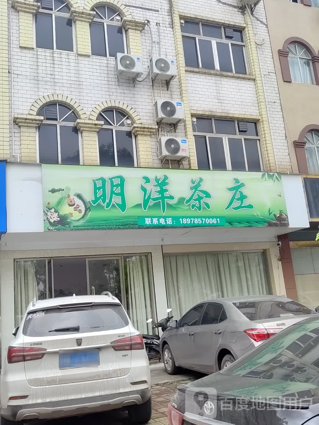 明洋茶庄