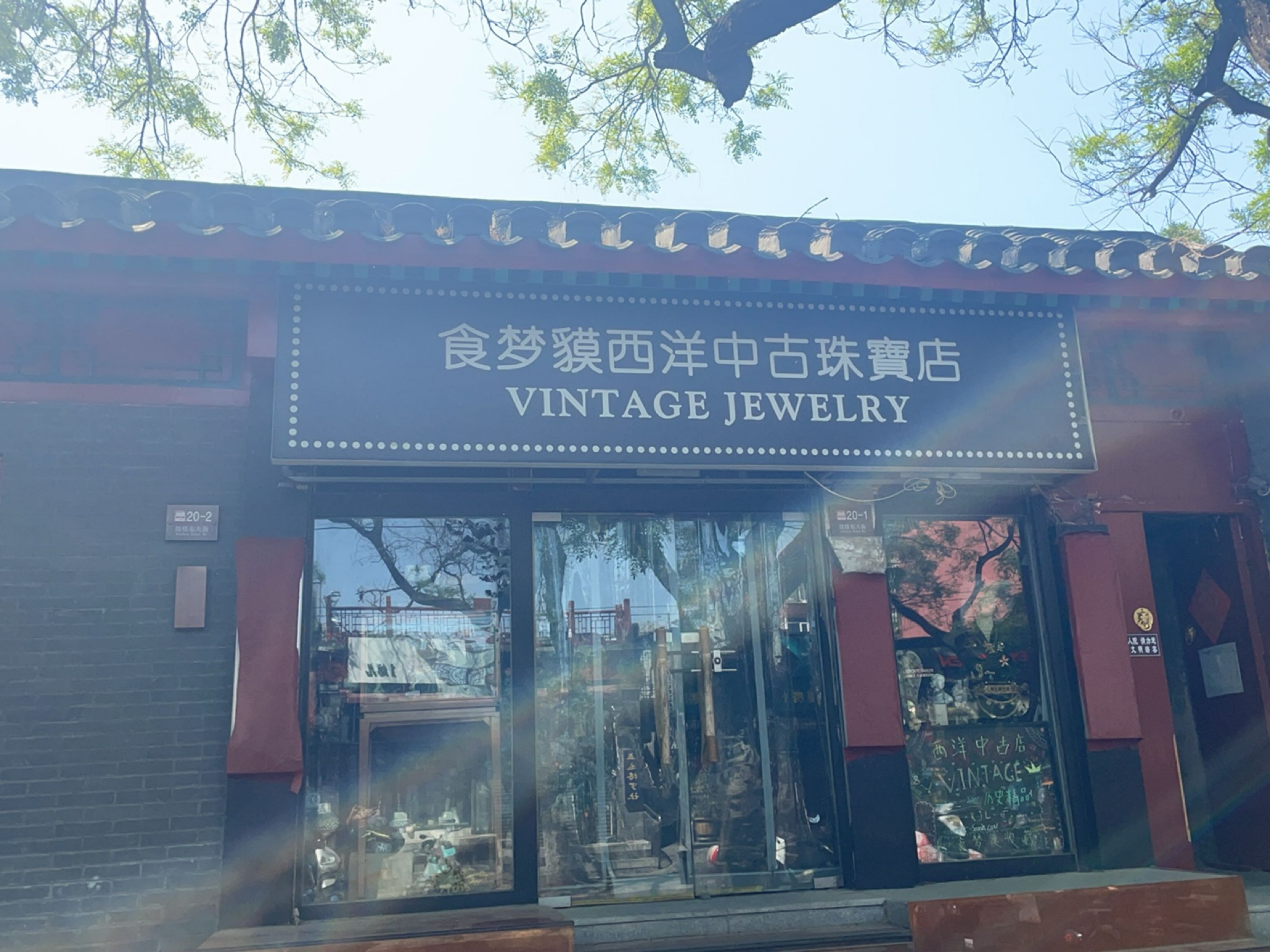 食梦貘Vintage西洋中古鼓楼店