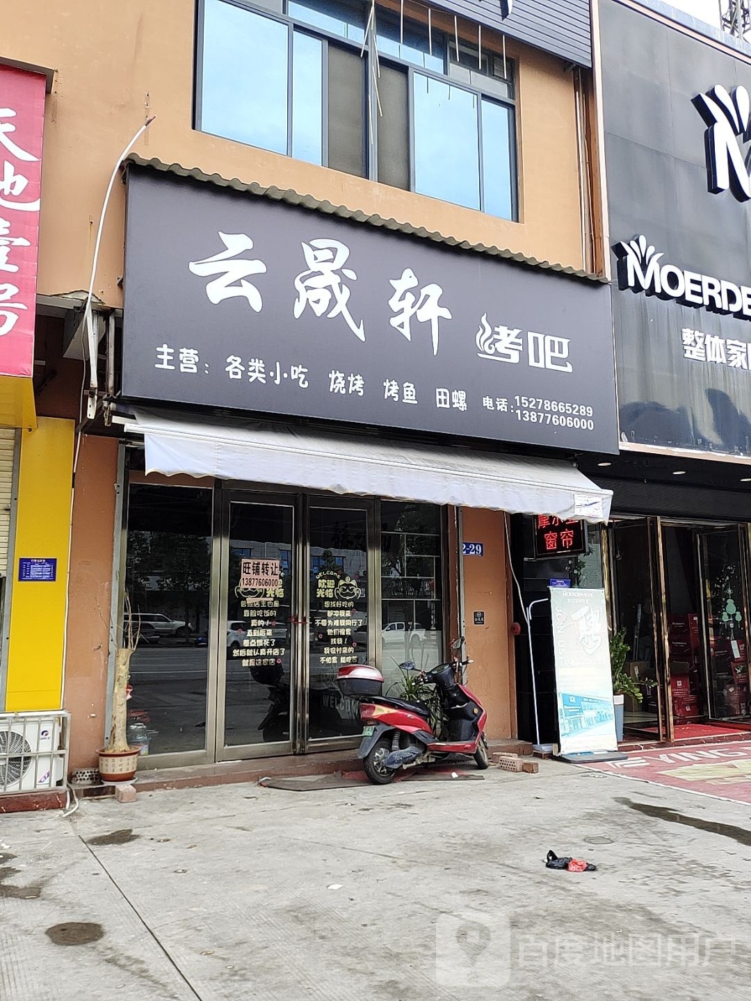 云晟轩烤吧